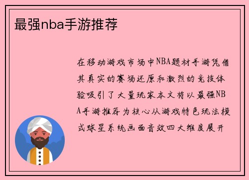 最强nba手游推荐