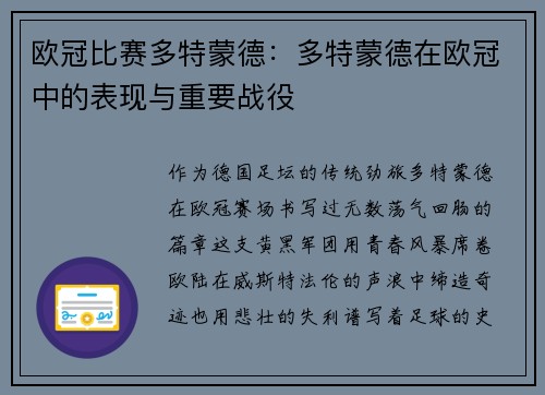 欧冠比赛多特蒙德：多特蒙德在欧冠中的表现与重要战役