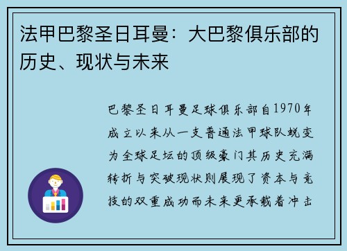 法甲巴黎圣日耳曼：大巴黎俱乐部的历史、现状与未来