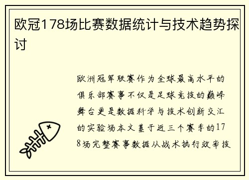 欧冠178场比赛数据统计与技术趋势探讨