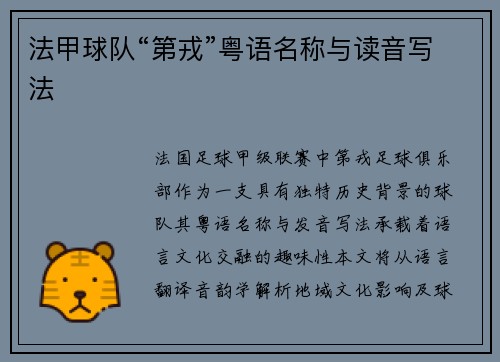 法甲球队“第戎”粤语名称与读音写法