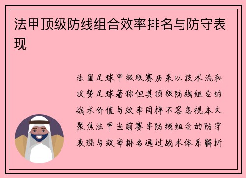 法甲顶级防线组合效率排名与防守表现