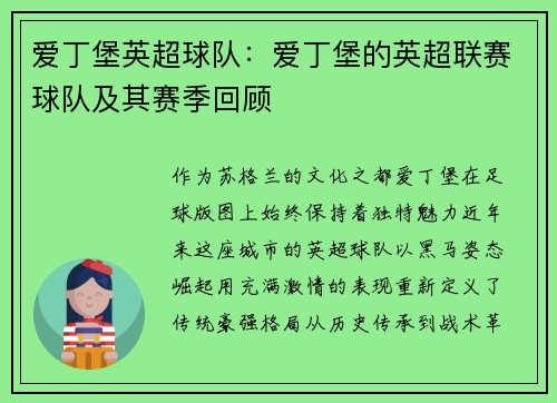 爱丁堡英超球队：爱丁堡的英超联赛球队及其赛季回顾