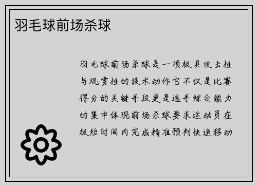 羽毛球前场杀球