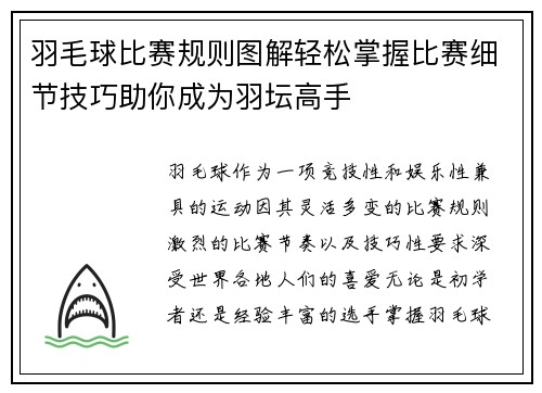 羽毛球比赛规则图解轻松掌握比赛细节技巧助你成为羽坛高手