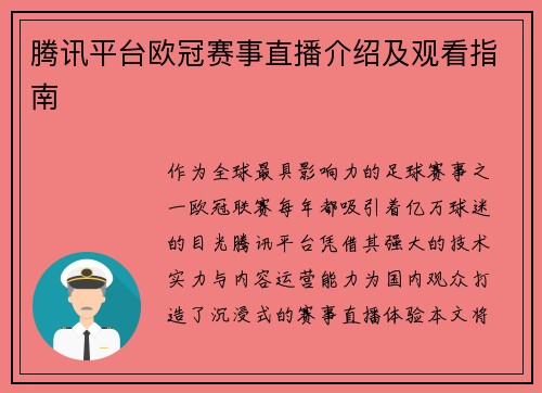 腾讯平台欧冠赛事直播介绍及观看指南