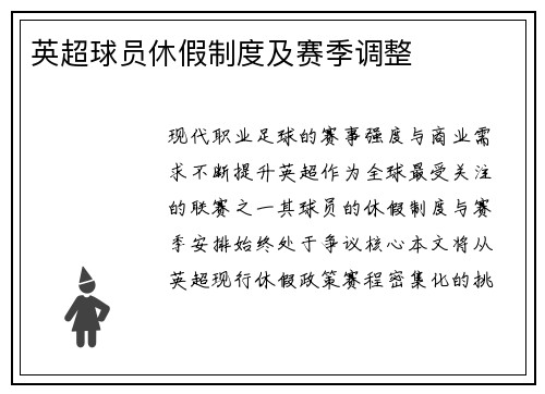 英超球员休假制度及赛季调整
