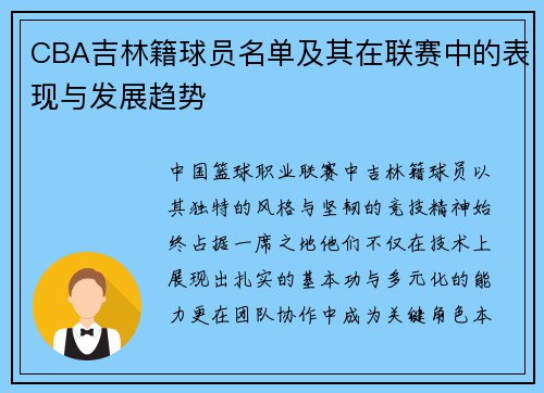 CBA吉林籍球员名单及其在联赛中的表现与发展趋势