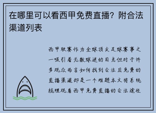 在哪里可以看西甲免费直播？附合法渠道列表