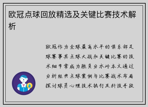 欧冠点球回放精选及关键比赛技术解析