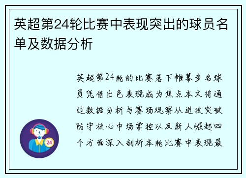 英超第24轮比赛中表现突出的球员名单及数据分析