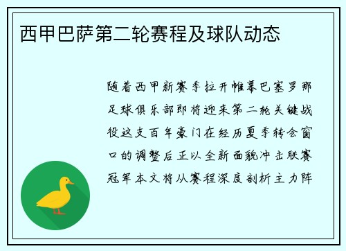 西甲巴萨第二轮赛程及球队动态