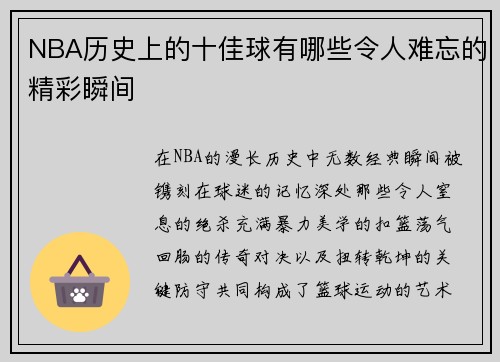 NBA历史上的十佳球有哪些令人难忘的精彩瞬间