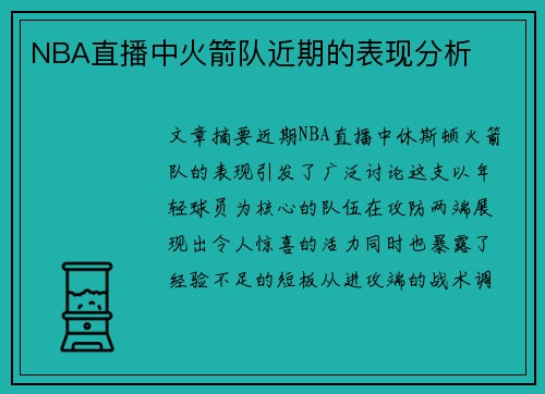 NBA直播中火箭队近期的表现分析