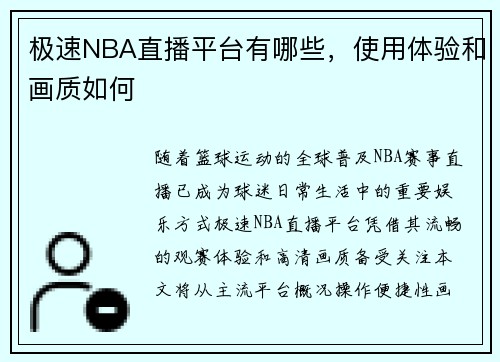 极速NBA直播平台有哪些，使用体验和画质如何