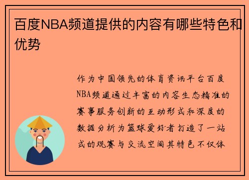 百度NBA频道提供的内容有哪些特色和优势