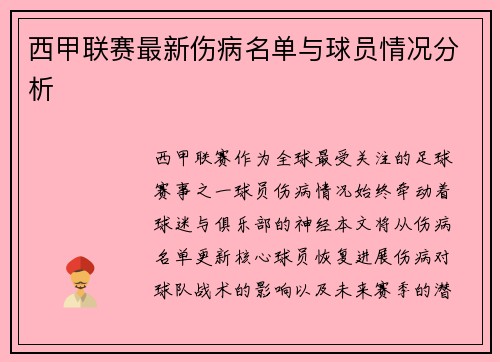 西甲联赛最新伤病名单与球员情况分析