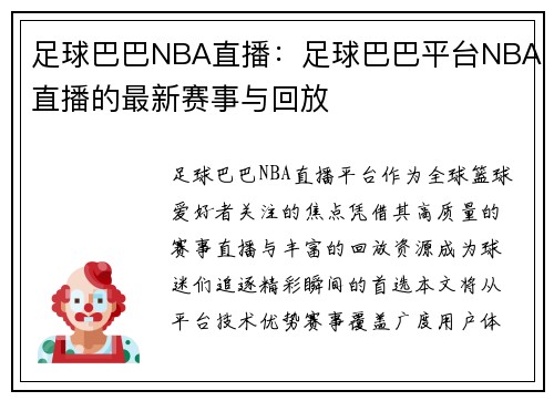 足球巴巴NBA直播：足球巴巴平台NBA直播的最新赛事与回放