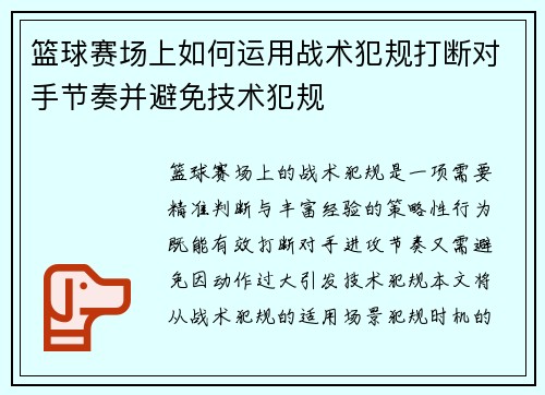 篮球赛场上如何运用战术犯规打断对手节奏并避免技术犯规