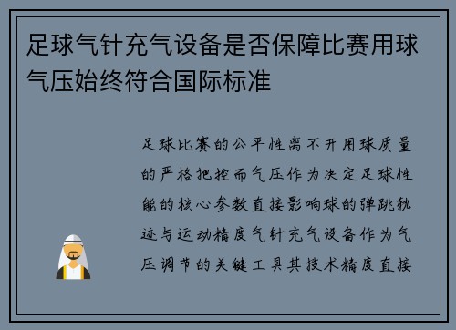 足球气针充气设备是否保障比赛用球气压始终符合国际标准