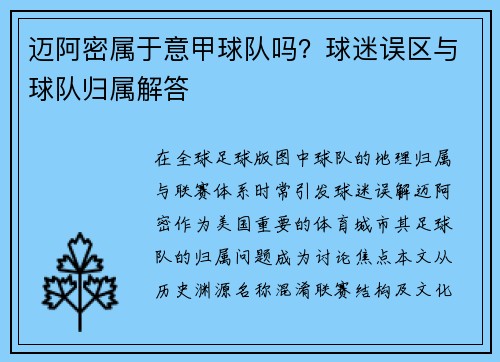 迈阿密属于意甲球队吗？球迷误区与球队归属解答