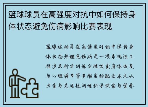 篮球球员在高强度对抗中如何保持身体状态避免伤病影响比赛表现