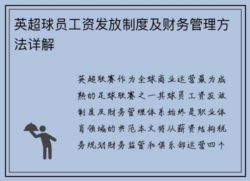 英超球员工资发放制度及财务管理方法详解