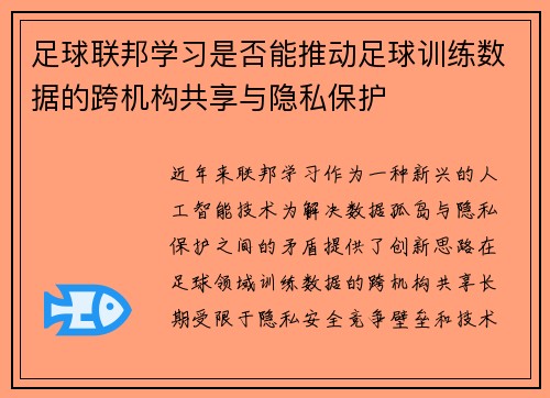 足球联邦学习是否能推动足球训练数据的跨机构共享与隐私保护