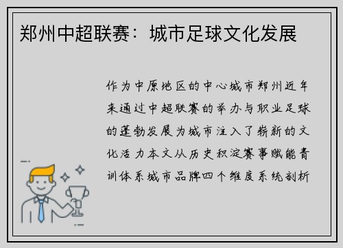 郑州中超联赛：城市足球文化发展