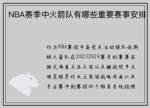 NBA赛季中火箭队有哪些重要赛事安排